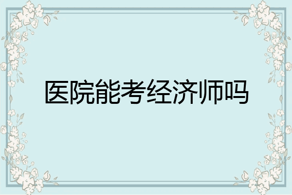 医院能考经济师吗