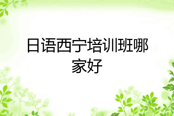 日语西宁培训班哪家好
