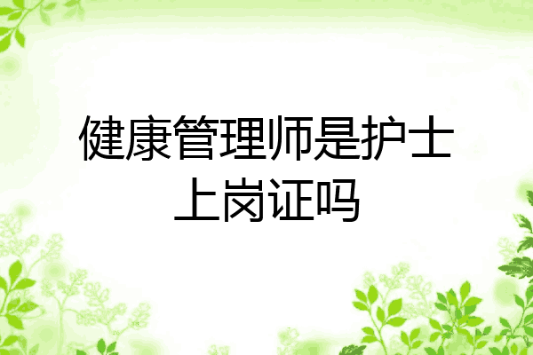 健康管理师是护士上岗证吗