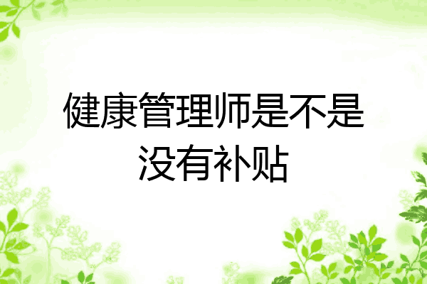 健康管理师是不是没有补贴