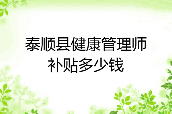 泰顺县健康管理师补贴多少钱