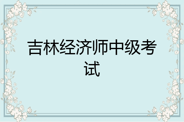 吉林经济师中级考试