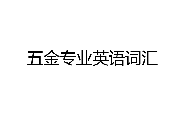 五金专业英语词汇