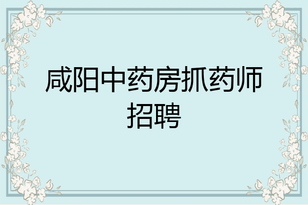 咸阳中药房抓药师招聘