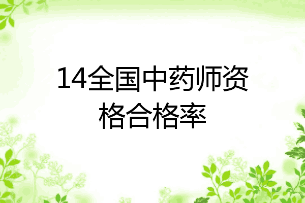 14全国中药师资格合格率