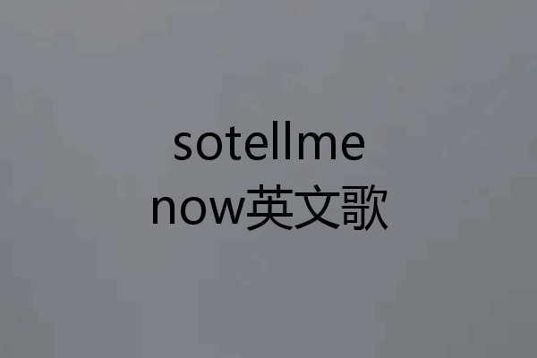 sotellmenow英文歌
