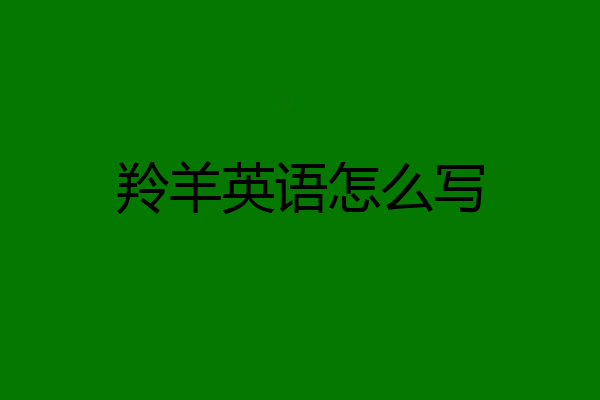 羚羊英语怎么写