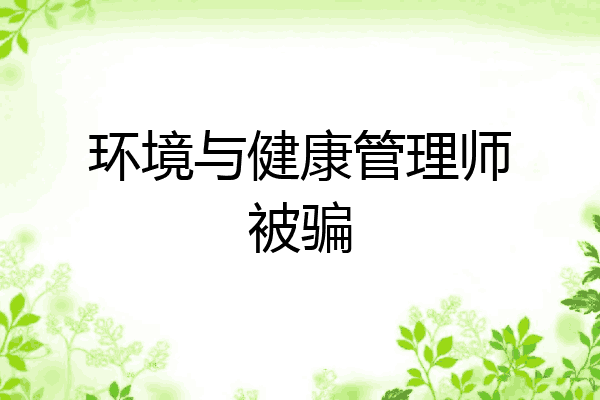 环境与健康管理师被骗