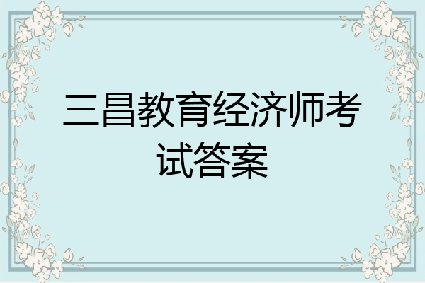 三昌教育经济师考试答案
