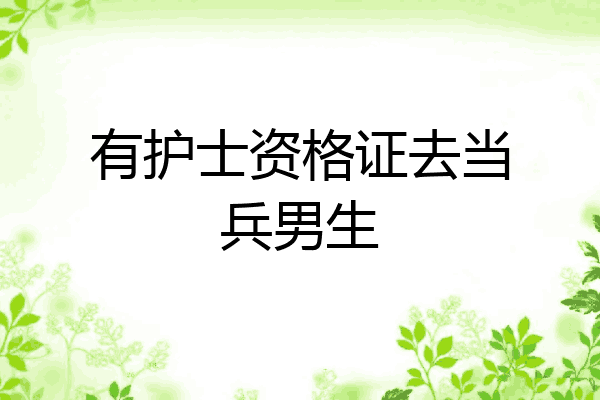 有护士资格证去当兵男生