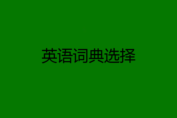 英语词典选择