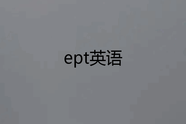 ept英语