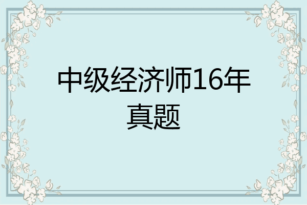 中级经济师16年真题