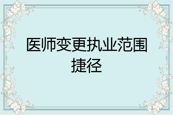 医师变更执业范围捷径
