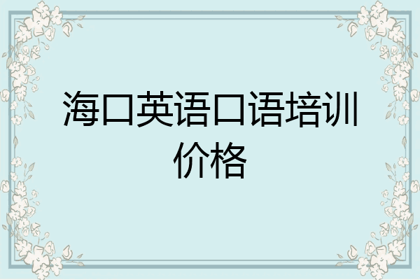 海口英语口语培训价格