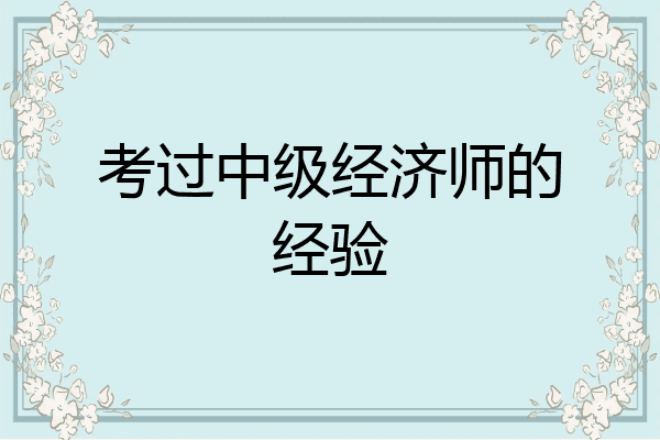 考过中级经济师的经验