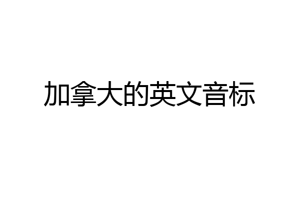 加拿大的英文音标