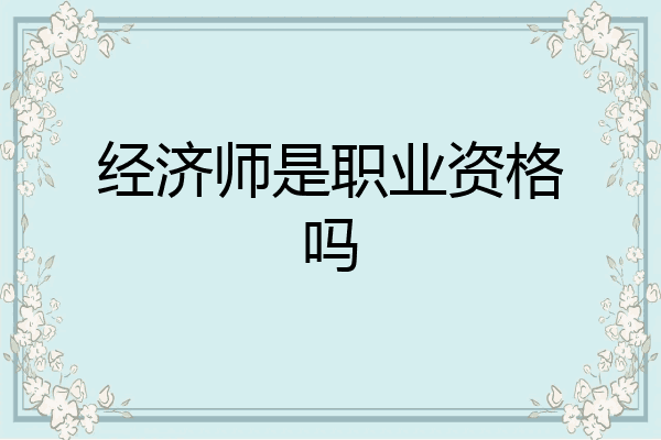 经济师是职业资格吗