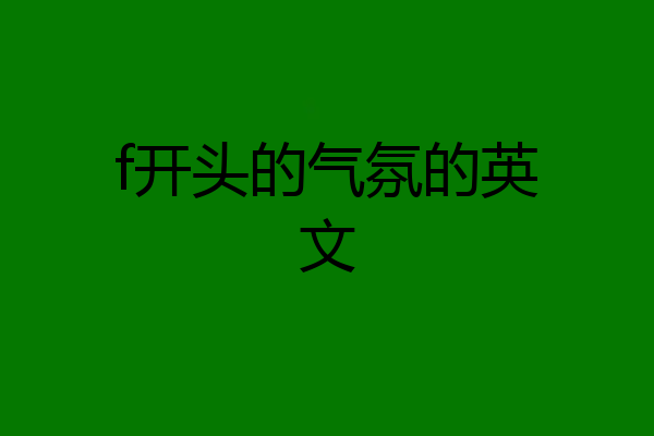 f开头的气氛的英文