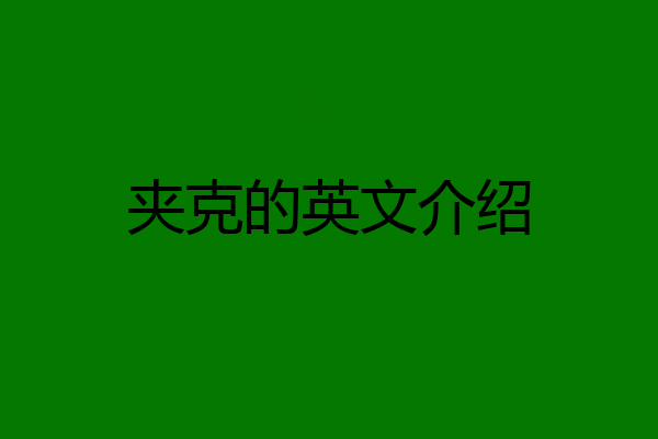 夹克的英文介绍