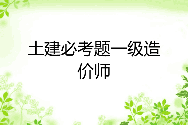 土建必考题一级造价师