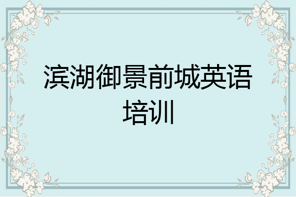 滨湖御景前城英语培训