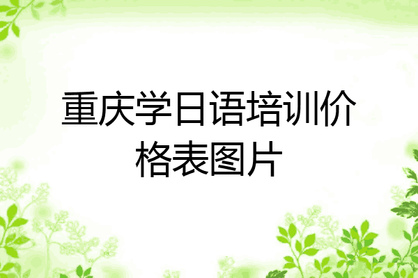 重庆学日语培训价格表图片