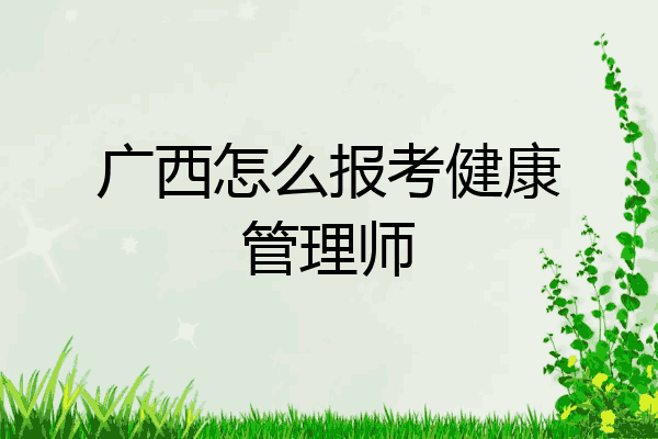 广西怎么报考健康管理师