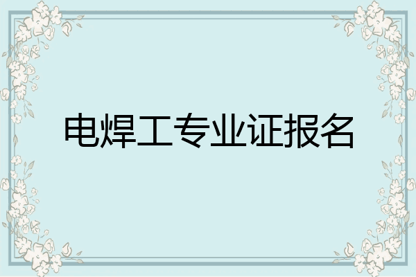 电焊工专业证报名