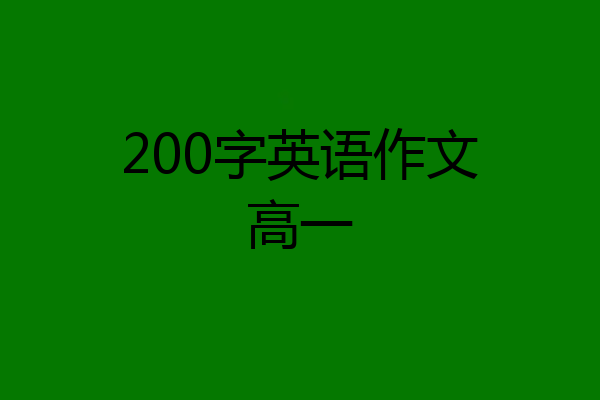 200字英语作文高一