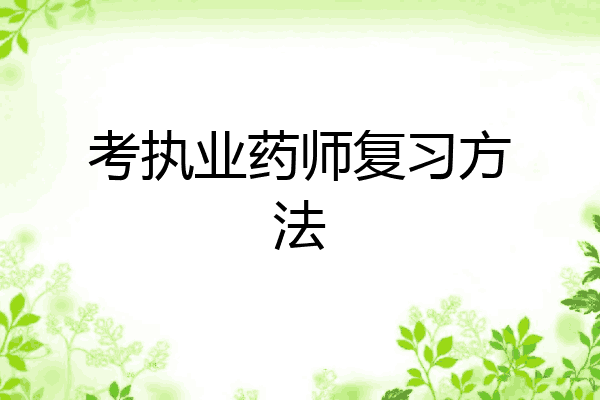 考执业药师复习方法