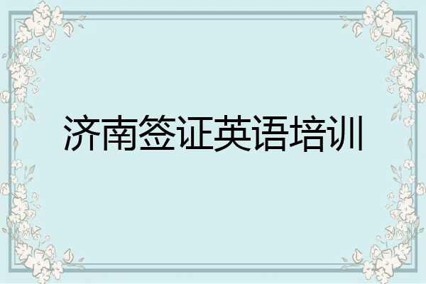 济南签证英语培训