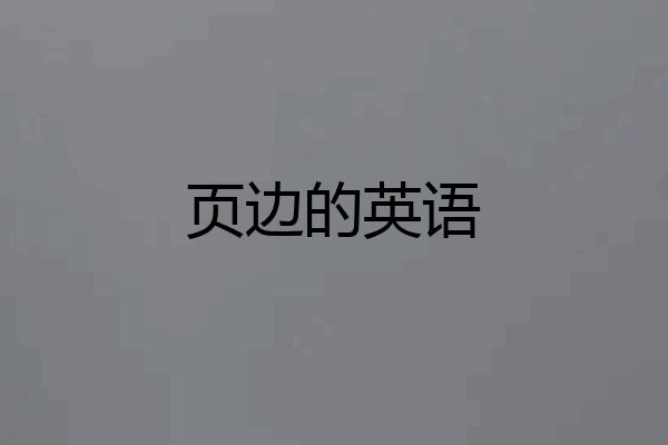 页边的英语