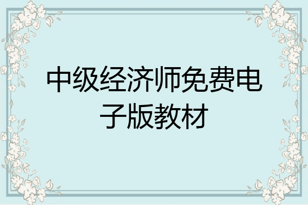 中级经济师免费电子版教材
