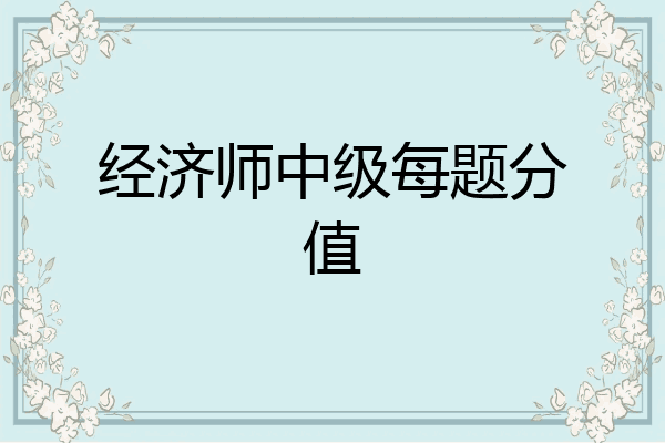 经济师中级每题分值