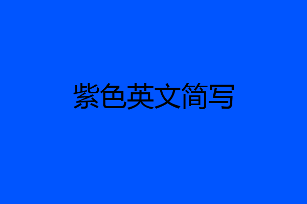 紫色英文简写