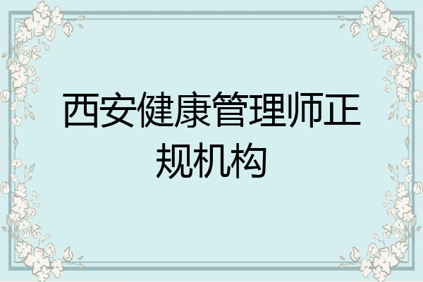 西安健康管理师正规机构