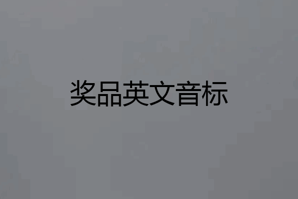 奖品英文音标