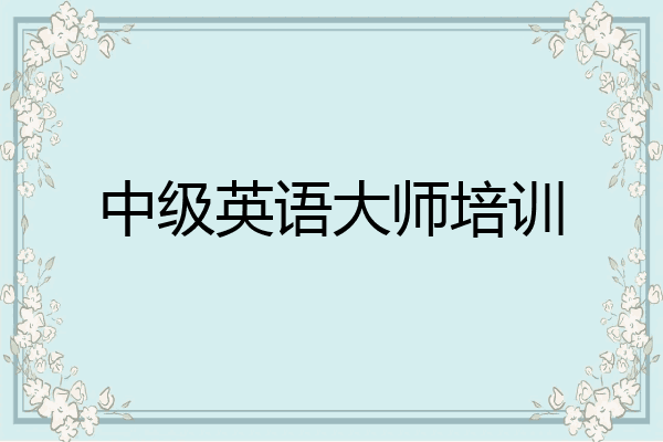 中级英语大师培训