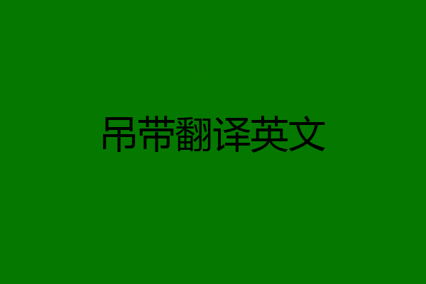 吊带翻译英文