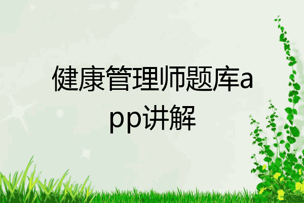 健康管理师题库app讲解