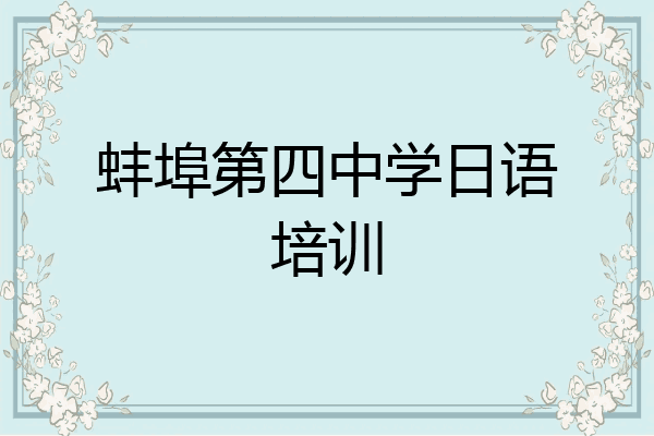 蚌埠第四中学日语培训