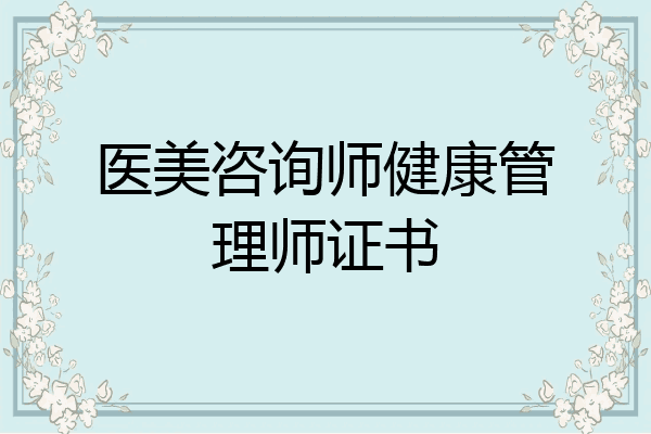 医美咨询师健康管理师证书
