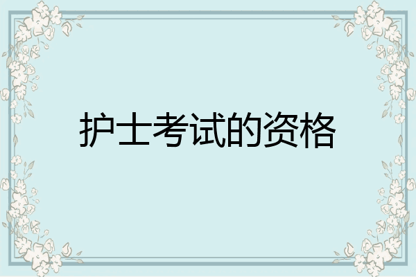 护士考试的资格