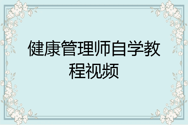 健康管理师自学教程视频
