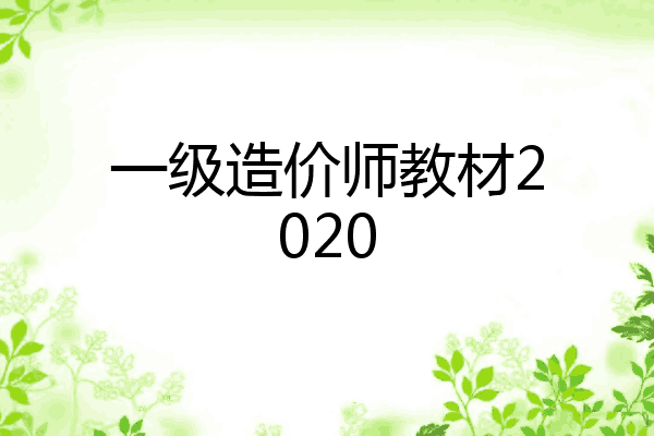 一级造价师教材2020