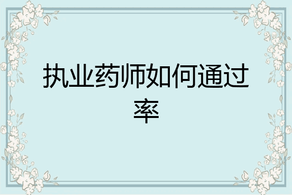 执业药师如何通过率