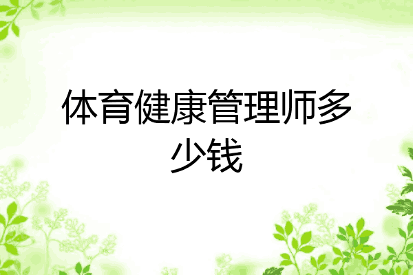 体育健康管理师多少钱
