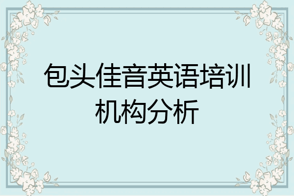 包头佳音英语培训机构分析