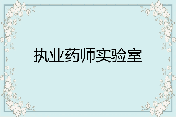 执业药师实验室